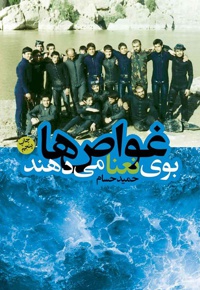 غواص ها بوی نعنا می دهند